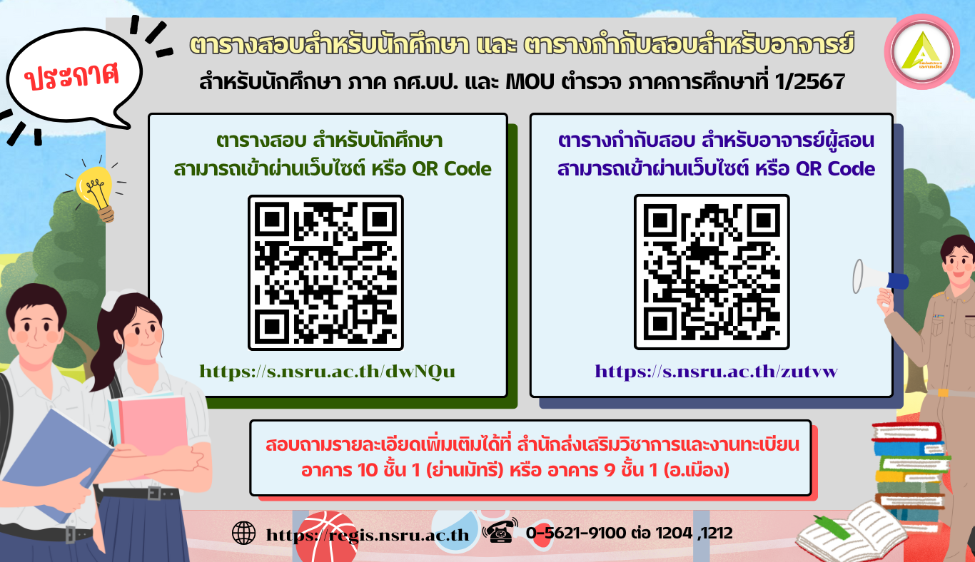 ตารางสอบ ตารางกำกับสอบ สำหรับนักศึกษาภาค กศ.บป. และ Mou ตำรวจ 1/2567